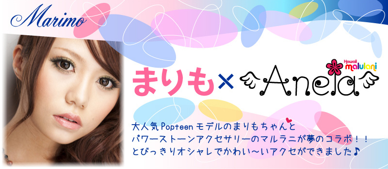 Popteenモデル まりも×マルラニAnela パワーストーンアクセサリー