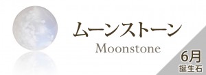 stone_moonstone