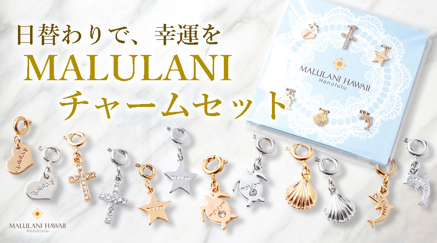 MALULANI チャームセット