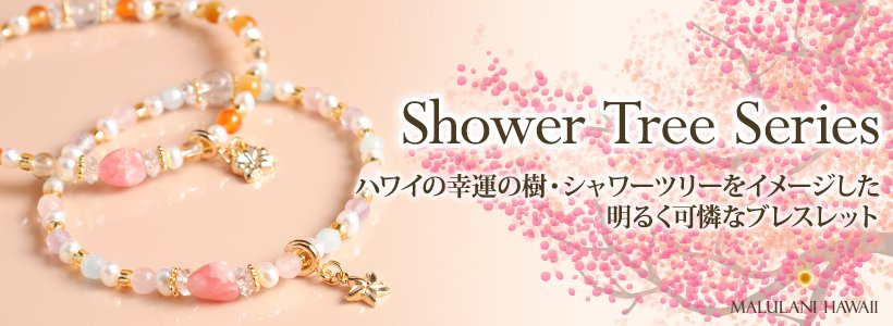 Shower tree ¥·¥ê¡¼¥º