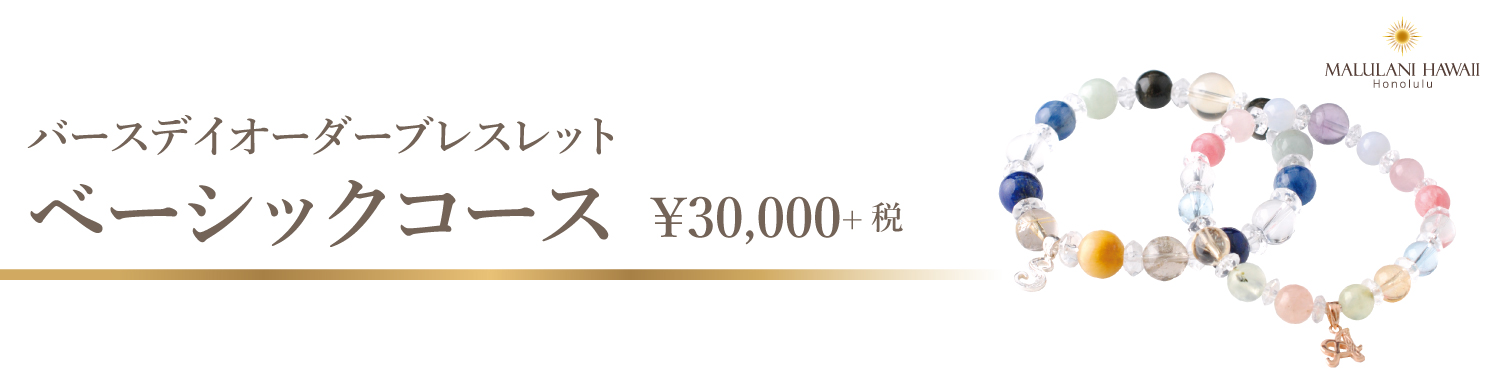 誕生日から守護石を選び出すバースデイオーダーブレスレット ベーシックコース