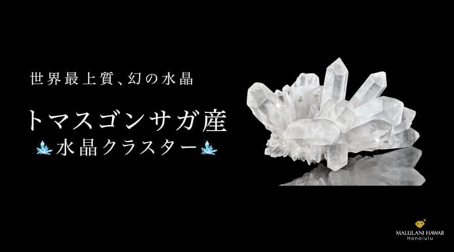 世界最上質　幻の水晶　トマスゴンサガ産クラスター　天然石　パワーストーン：おすすめ原石についてご紹介します！！