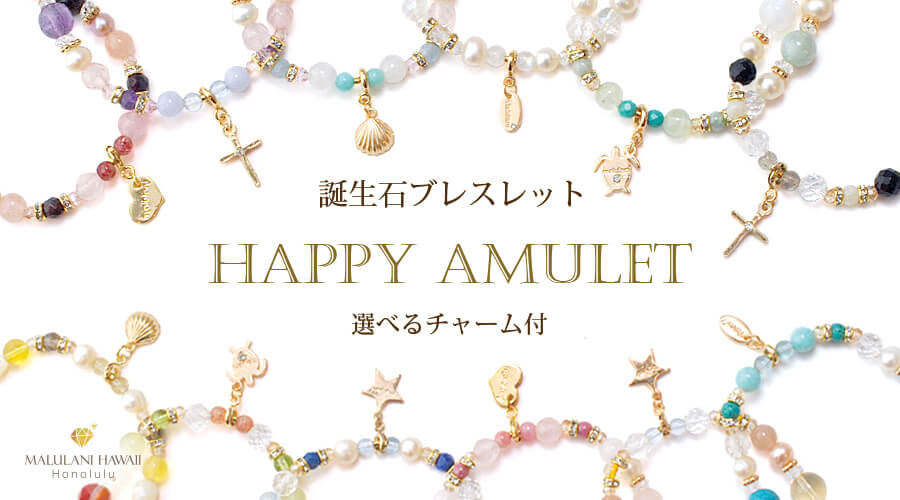 誕生石ブレスレット ハッピーアミュレットのバナー