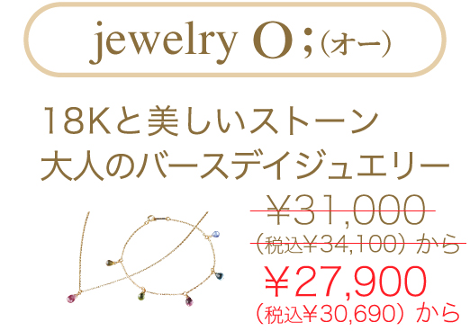 jewelry O;（オー）