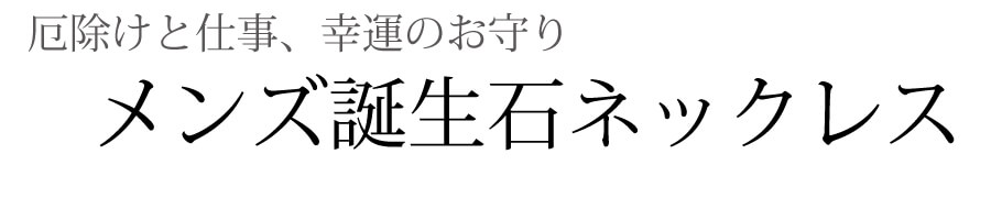 メンズ誕生石ネックレス02