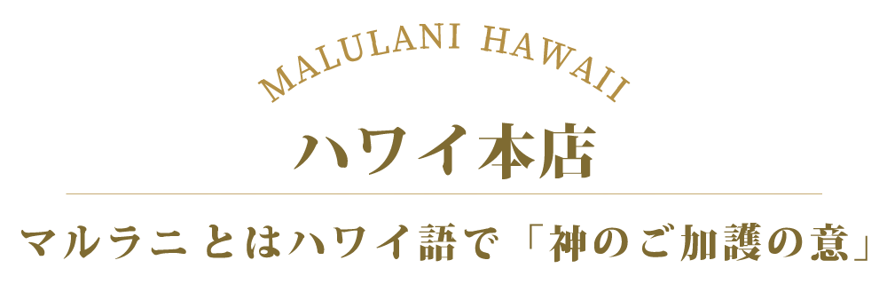 マルラニハワイ本店　マルラニとはハワイ語で「神のご加護」の意