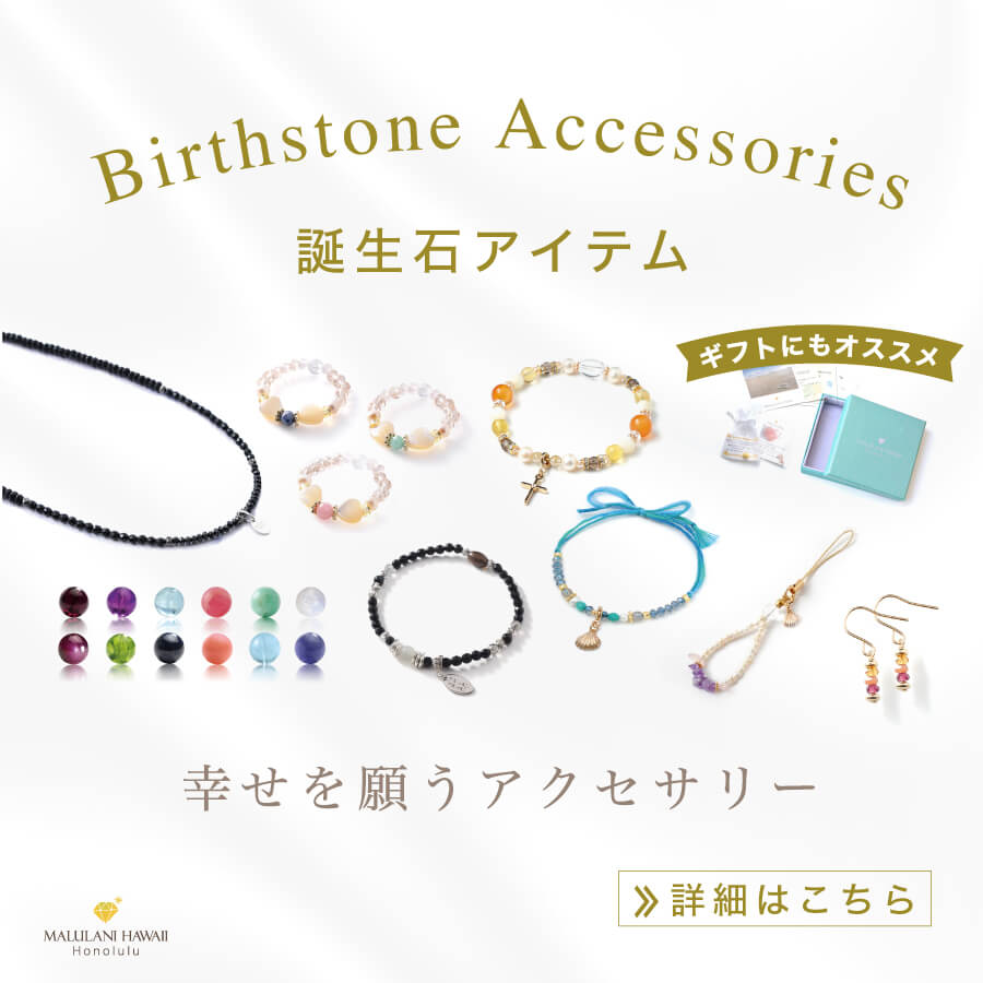 誕生石 アクセサリー 　-birthstone accessorys-のバナー