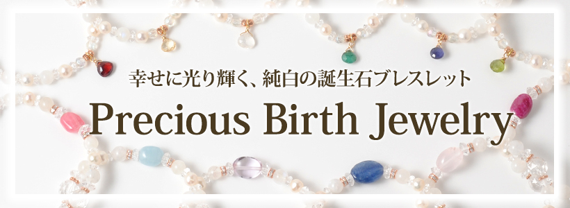 Precious Birth Jewelry〜
